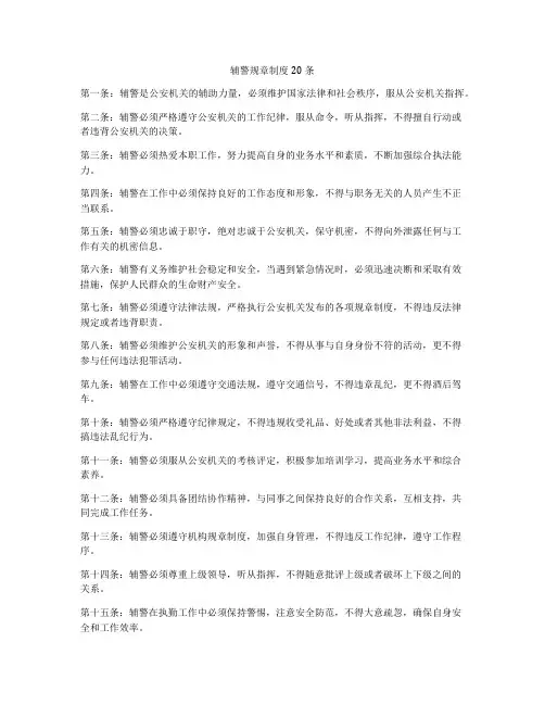 辅警规章制度20条