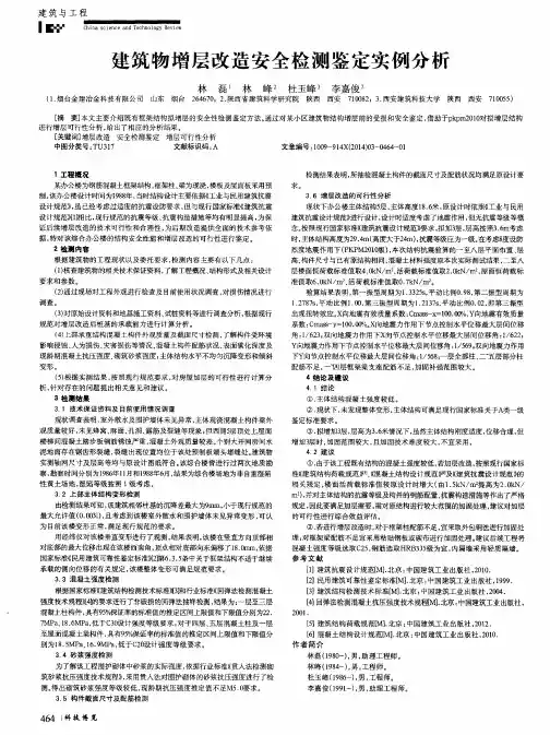 建筑物增层改造安全检测鉴定实例分析