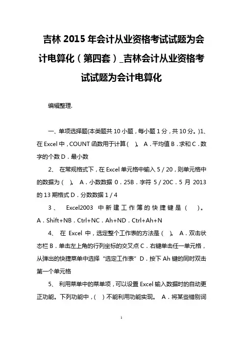 吉林2015年会计从业资格考试试题为会计电算化(第四套)_吉林会计从业资格考试试题为会计电算化