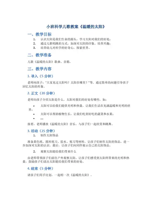 小班科学儿歌教案《温暖的太阳》