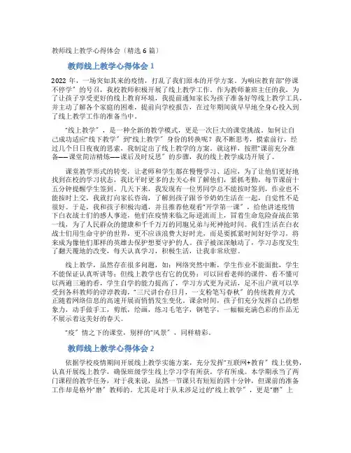 教师线上教学心得体会