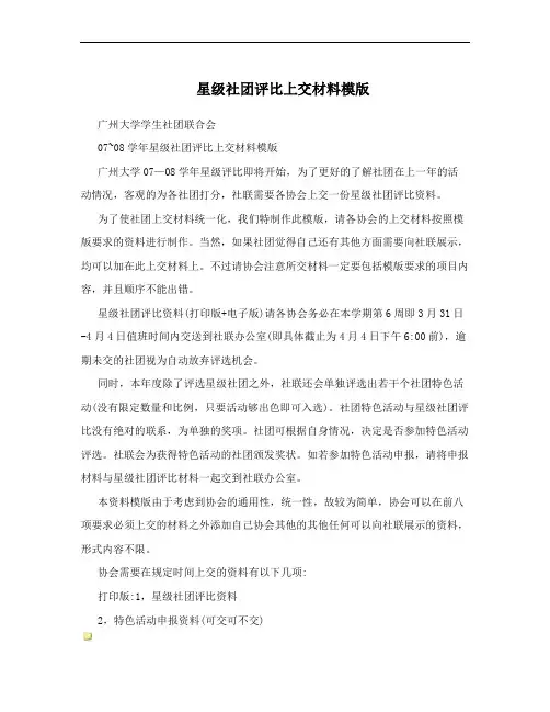 星级社团评比上交材料模版