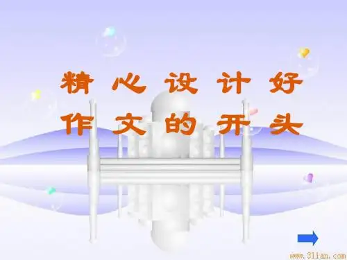 精心设计好作文的开头