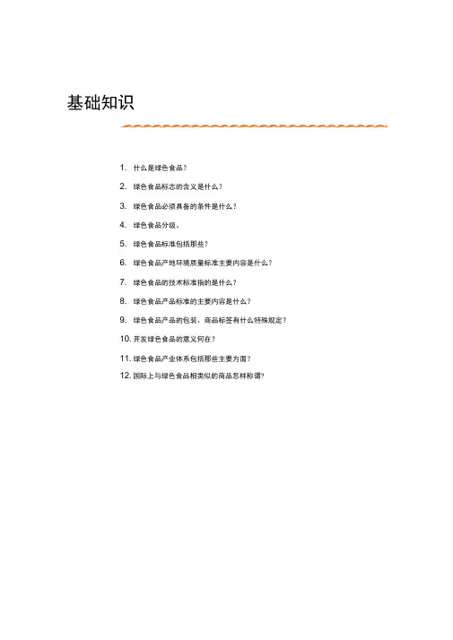 绿色食品基础知识