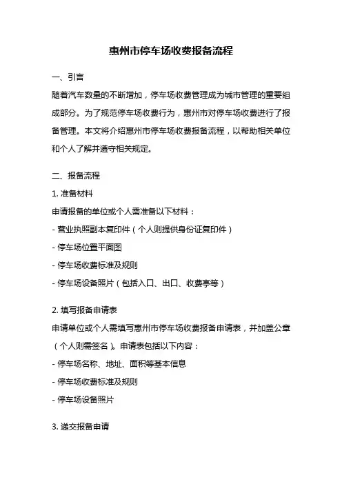 惠州市停车场收费报备流程