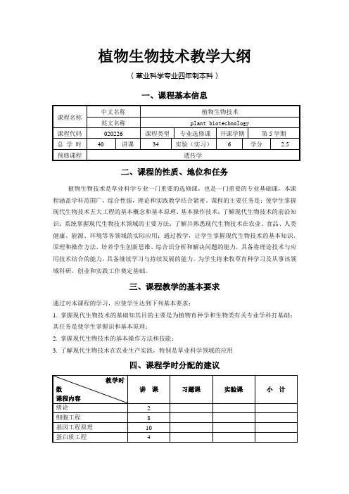 植物生物技术教学大纲