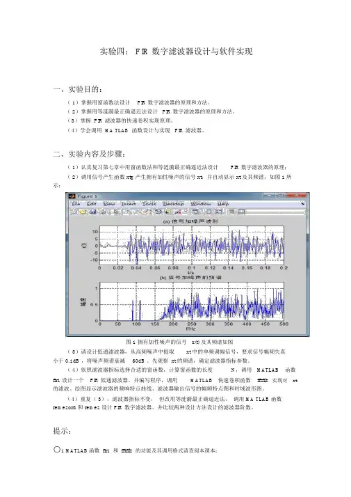 实验四FIR数字滤波器设计与软件实现(word文档)