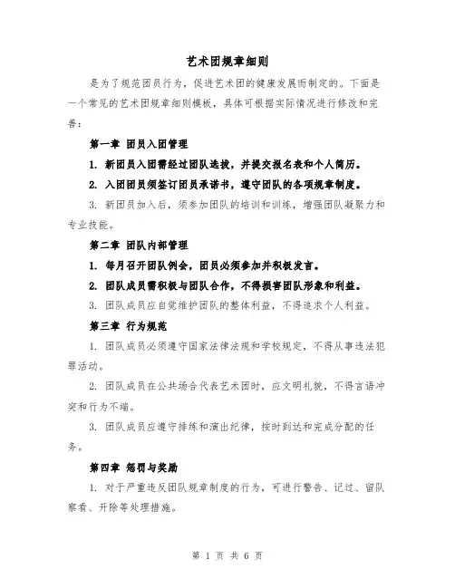 艺术团规章细则（3篇）