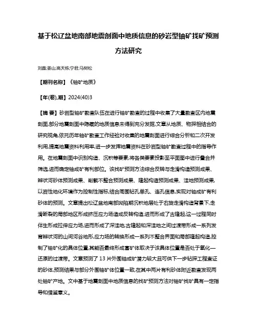 基于松辽盆地南部地震剖面中地质信息的砂岩型铀矿找矿预测方法研究