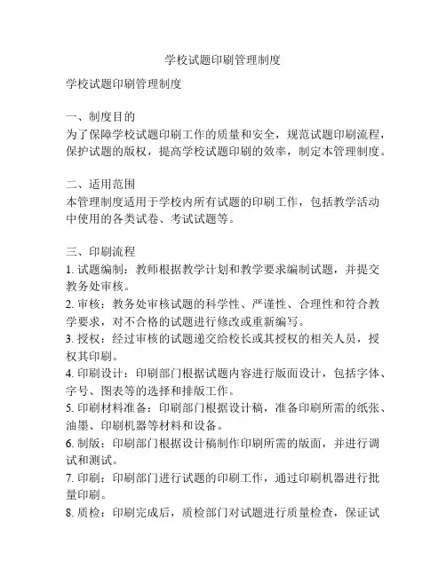 学校试题印刷管理制度