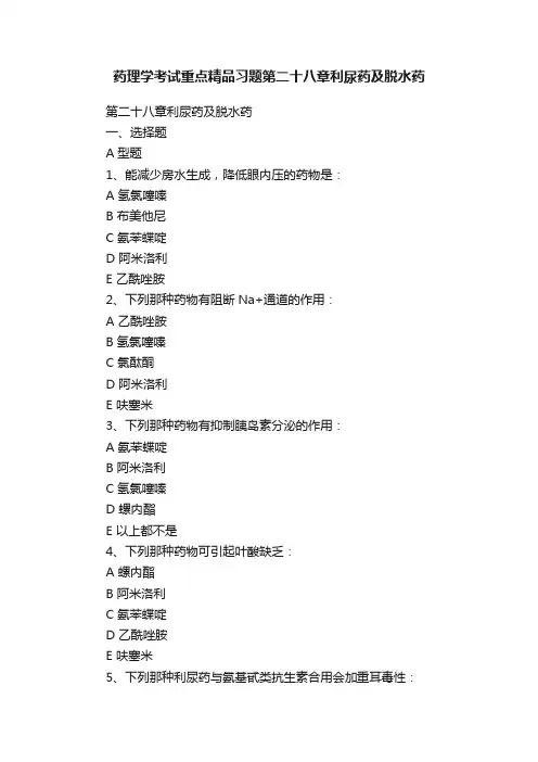 药理学考试重点精品习题第二十八章利尿药及脱水药