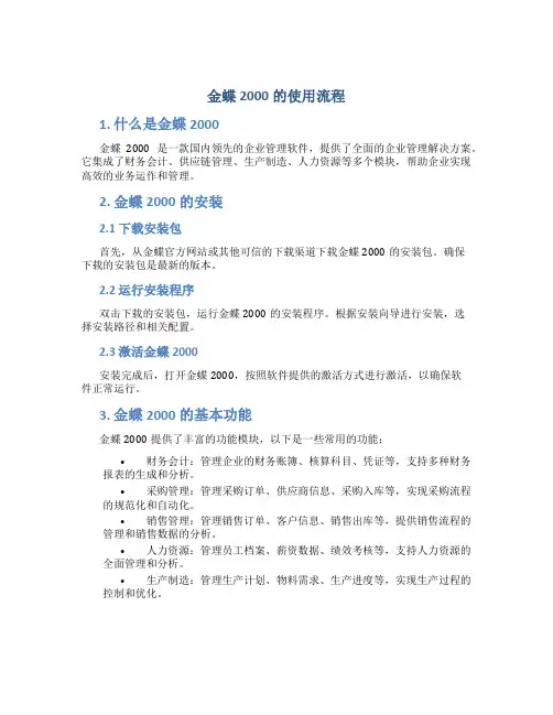金蝶2000的使用流程