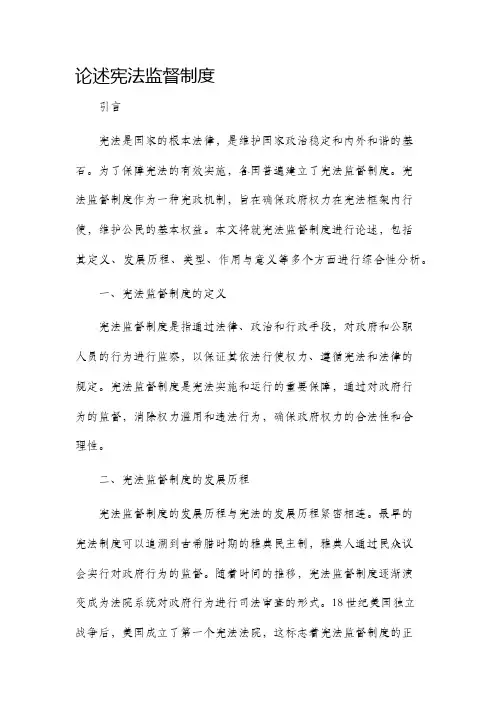 论述宪法监督制度