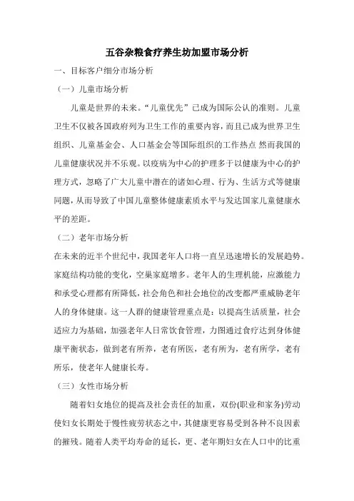 五谷杂粮食疗养生坊加盟市场分析