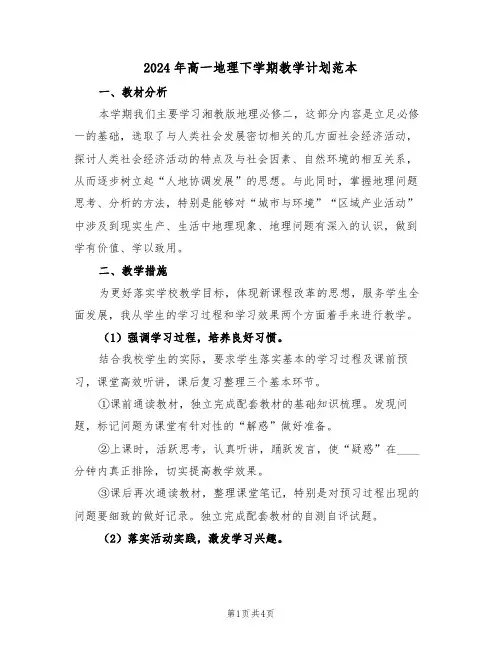 2024年高一地理下学期教学计划范本(2篇)