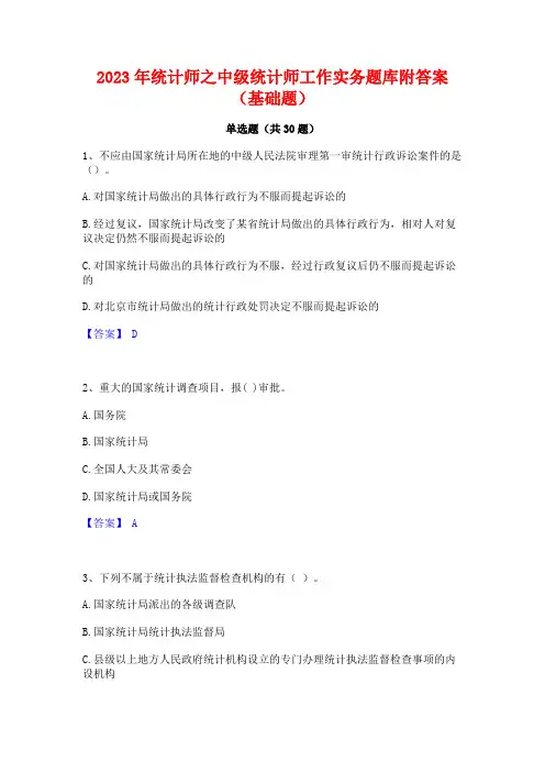 2023年统计师之中级统计师工作实务题库附答案(基础题)