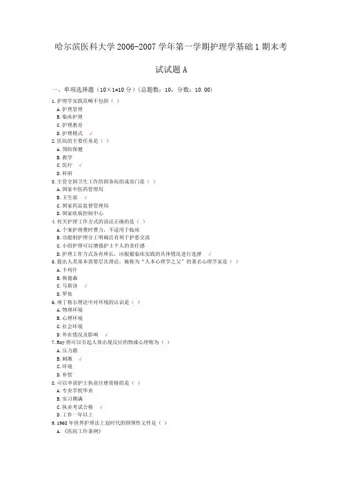 哈尔滨医科大学2006-2007学年第一学期护理学基础1期末考试试题A