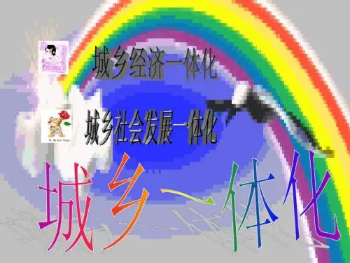 城乡一体化