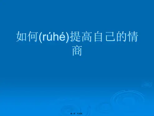 新版精品如何提高自己的情商免(ppt资料)