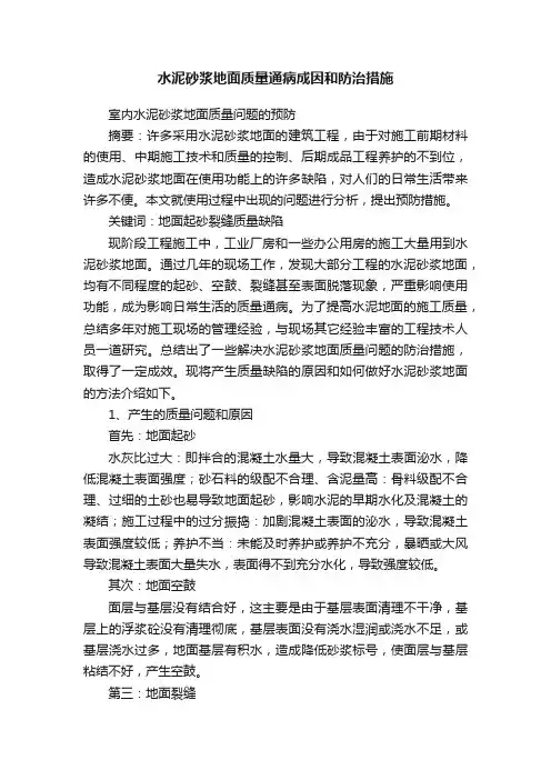 水泥砂浆地面质量通病成因和防治措施