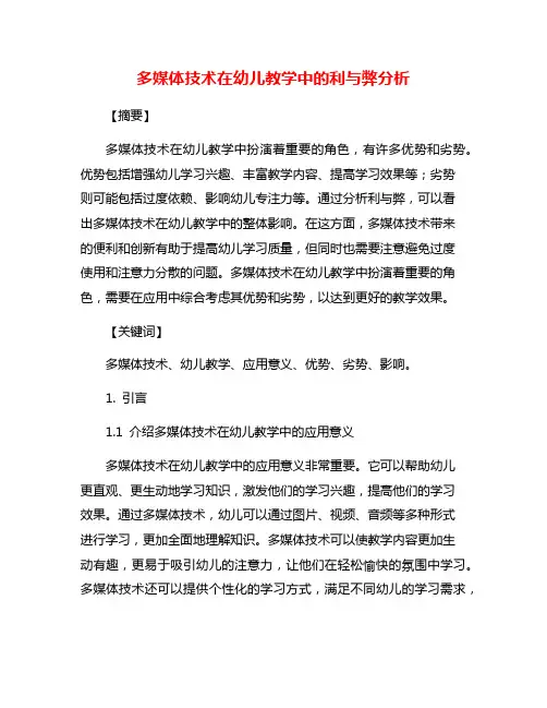 多媒体技术在幼儿教学中的利与弊分析