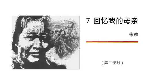 八上7回忆我的母亲第二课时(《教学设计与指导》适配课件)