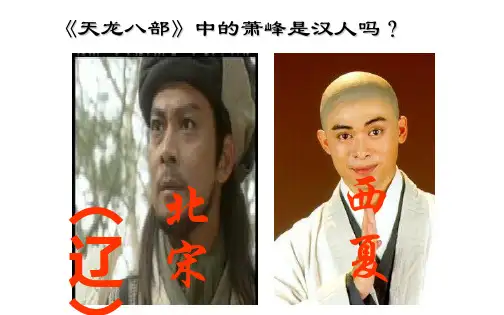 人教版七年级历史下册第7课   辽、西夏与北宋的并立(共21张PPT)