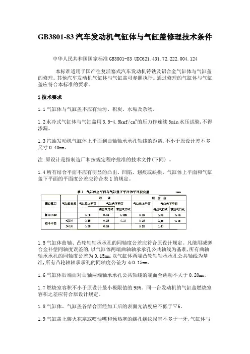 GB3801-83汽车发动机气缸体与气缸盖修理技术条件