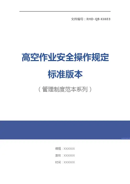 高空作业安全操作规定标准版本