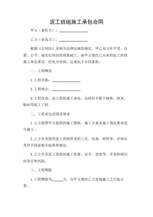 泥工班组施工承包合同 完整版doc