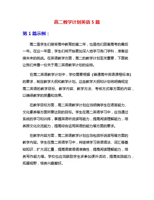 高二教学计划英语5篇