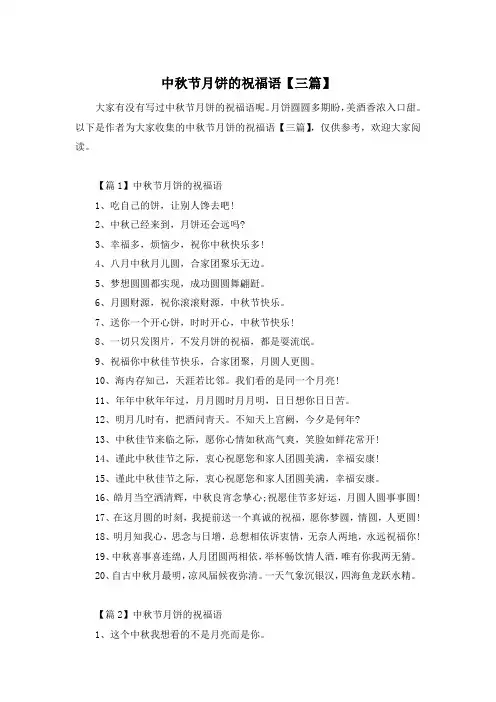 中秋节月饼的祝福语【三篇】