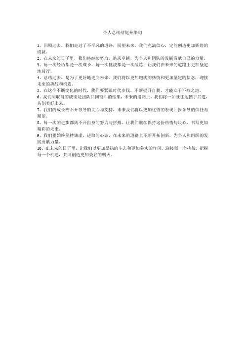 个人总结结尾升华句