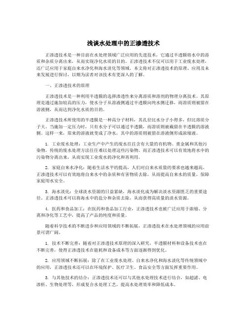 浅谈水处理中的正渗透技术