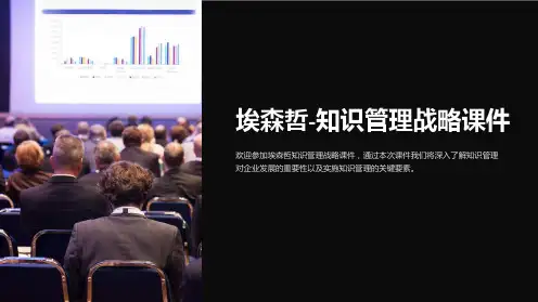 埃森哲-知识管理战略课件