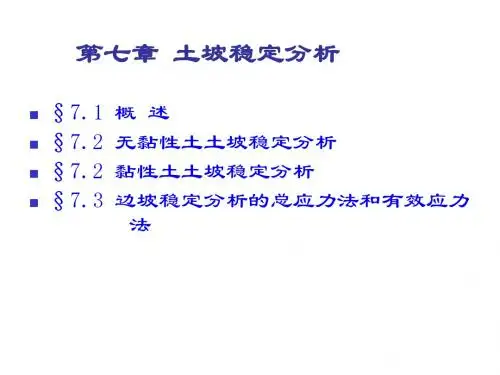 土力学完整课件---7.第7章 土坡稳定分析