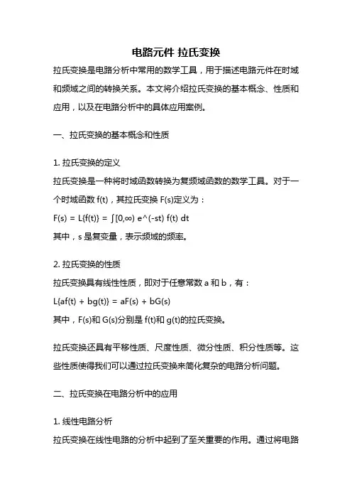 电路元件 拉氏变换