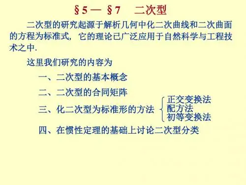Ch5-5线性代数二次型及其标准型
