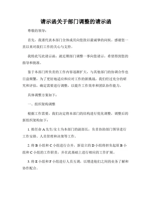 请示函关于部门调整的请示函