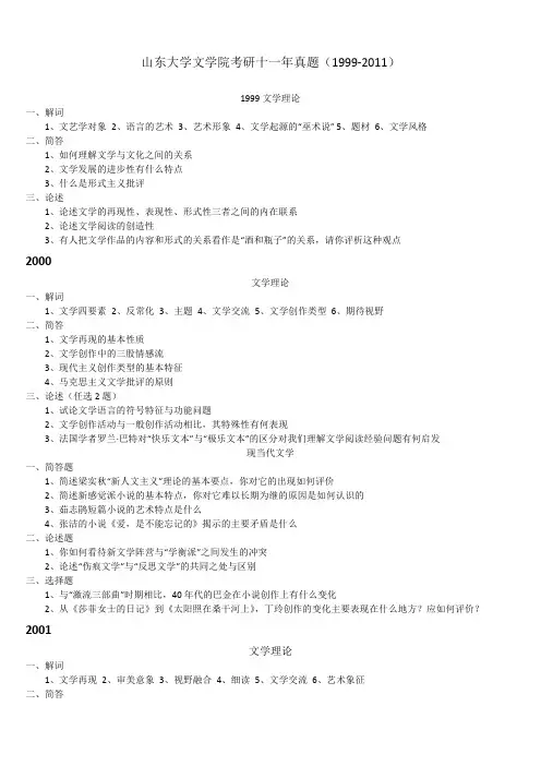 山东大学文学院历年考研真题