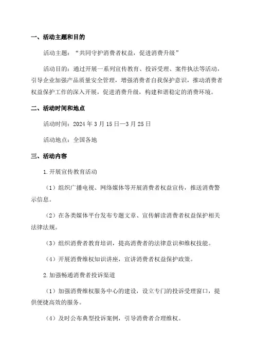 市场和质量监督管理局2024年“315”国际消费者权益日活动方案