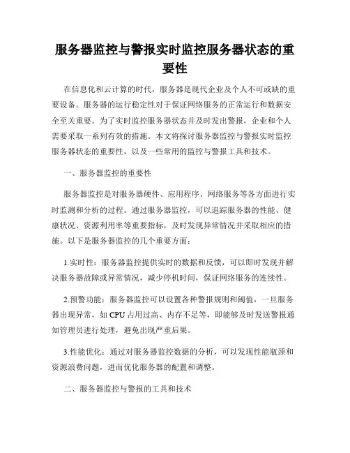 服务器监控与警报实时监控服务器状态的重要性