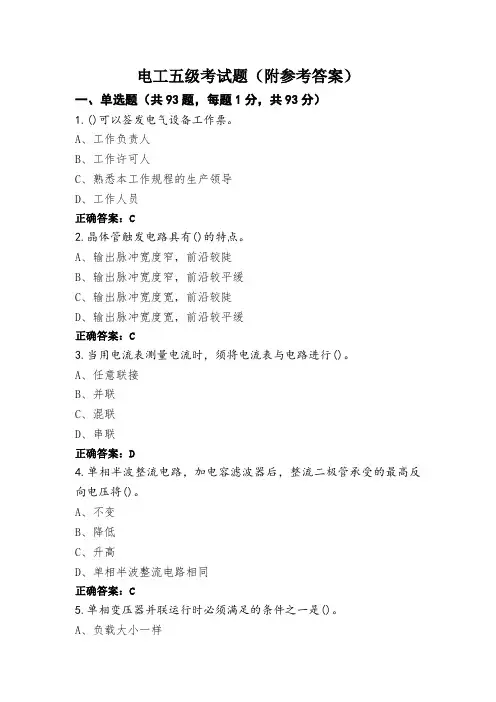 电工五级考试题(附参考答案)