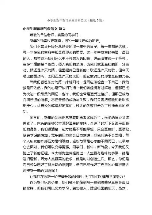 小学生新年新气象发言稿范文（精选3篇）