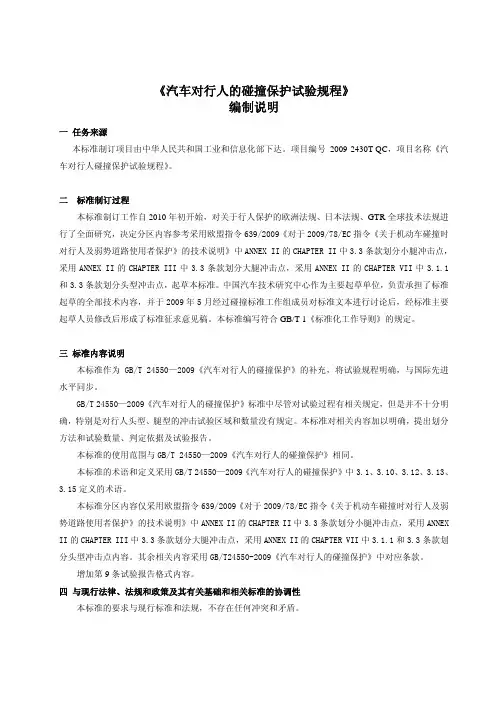车对行人的碰撞保护试验规程》
