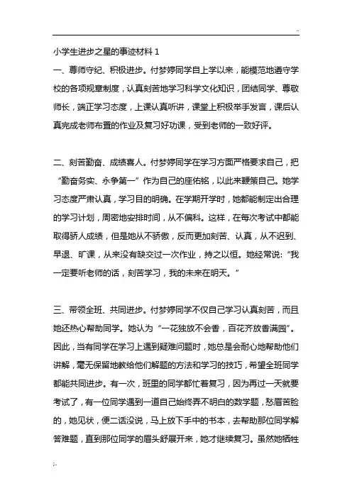 小学生进步之星主要事迹材料