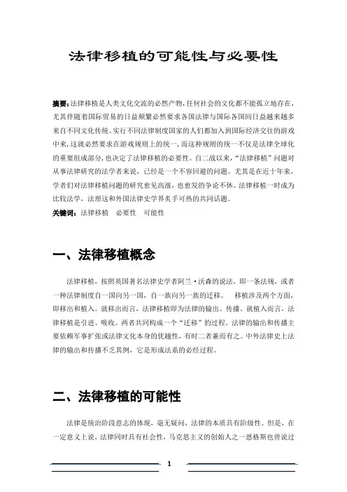 法律移植的可能性与必要性