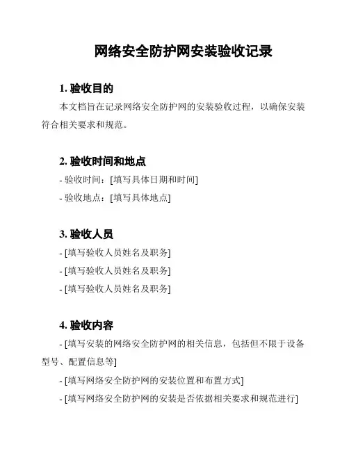 网络安全防护网安装验收记录