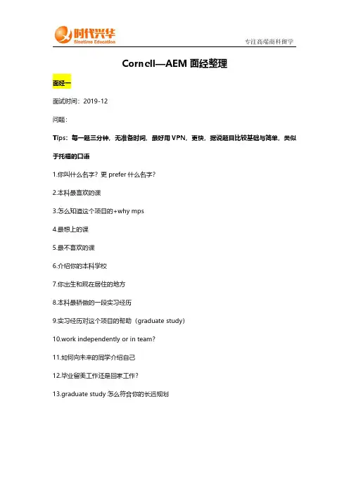 时代兴华留学：Cornell—AEM面试经验分享