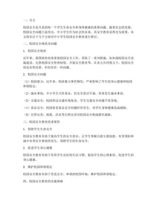 中小学生校园安全教育